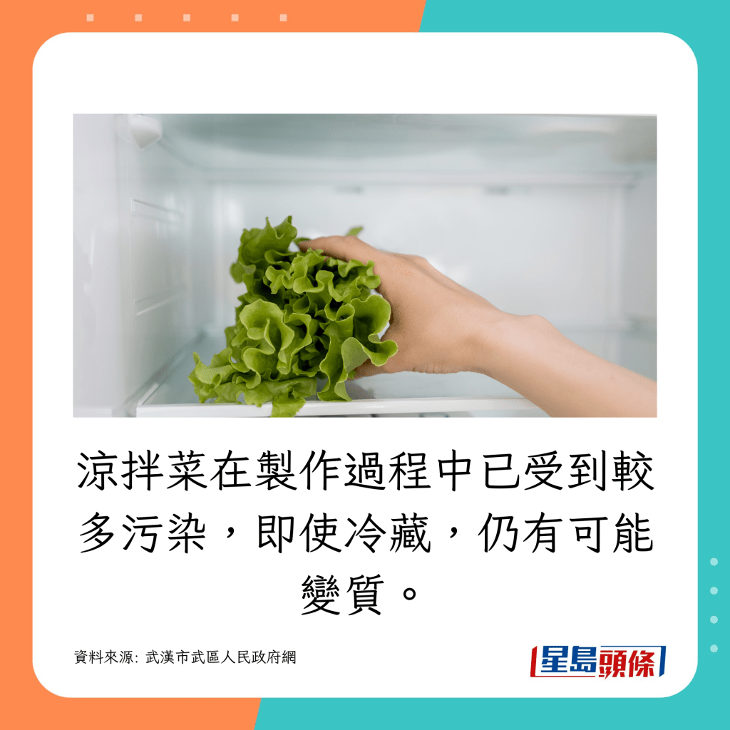 涼拌菜在製作過程中已受到較多污染，即使冷藏，仍有可能變質。