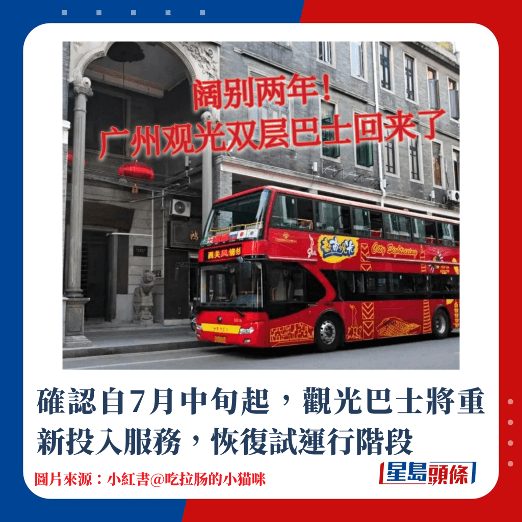 確認自7月中旬起，觀光巴士將重新投入服務，恢復試運行階段