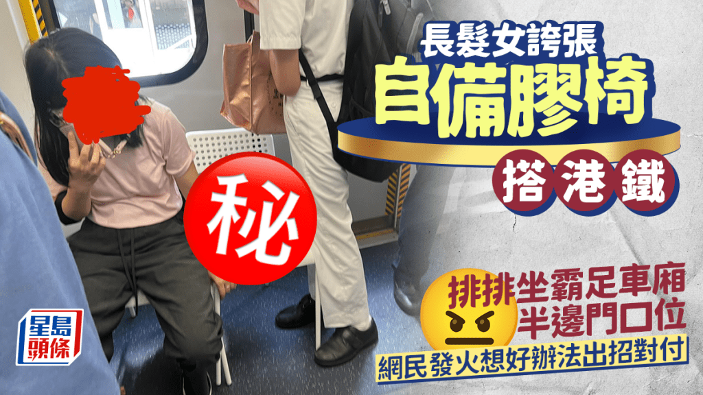 長髮女誇張自備膠椅搭港鐵 排排坐霸足車廂半邊門口位 網民發火想好辦法出招對付
