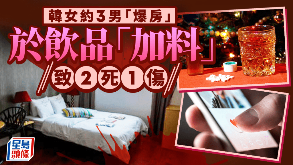 南韓蛇蠍女約時鐘酒店開房 3男連環遇害 喝下「加料」飲品2死1傷