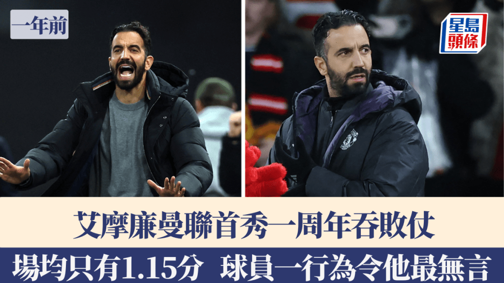 艾摩廉曼聯首秀一周年吞敗仗，場均只有1.15分。路透社