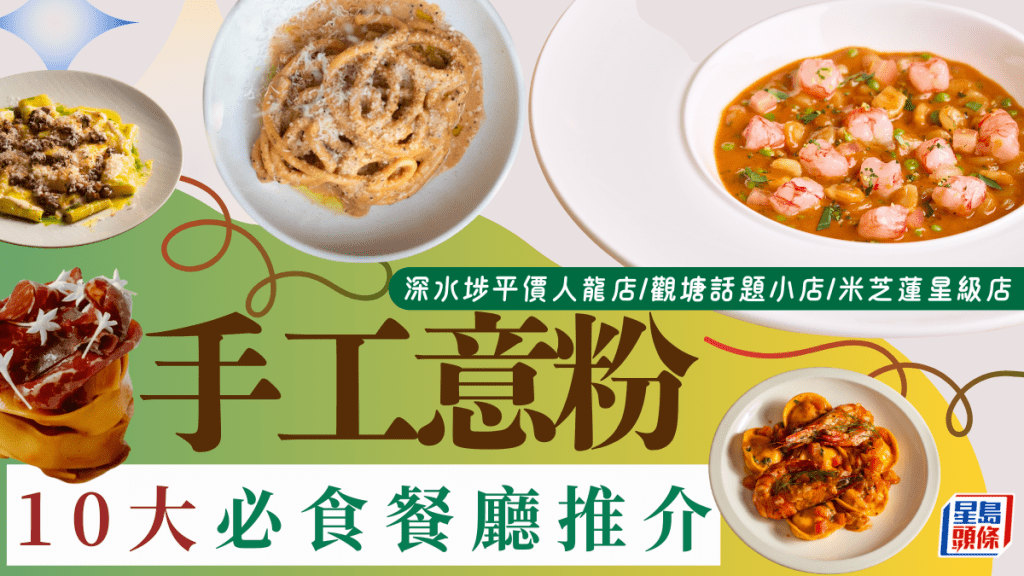 手工意粉餐廳推介|10大必食意大利麵!深水埗西九龍人龍店/觀塘平價小店/米芝蓮星級店/日廚主理人氣店