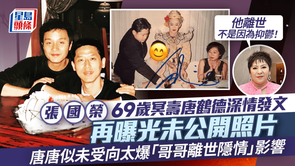張國榮69歲冥壽唐鶴德深情發文再曝光未公開照片 唐唐似未受向太爆「哥哥離世隱情」言論影響
