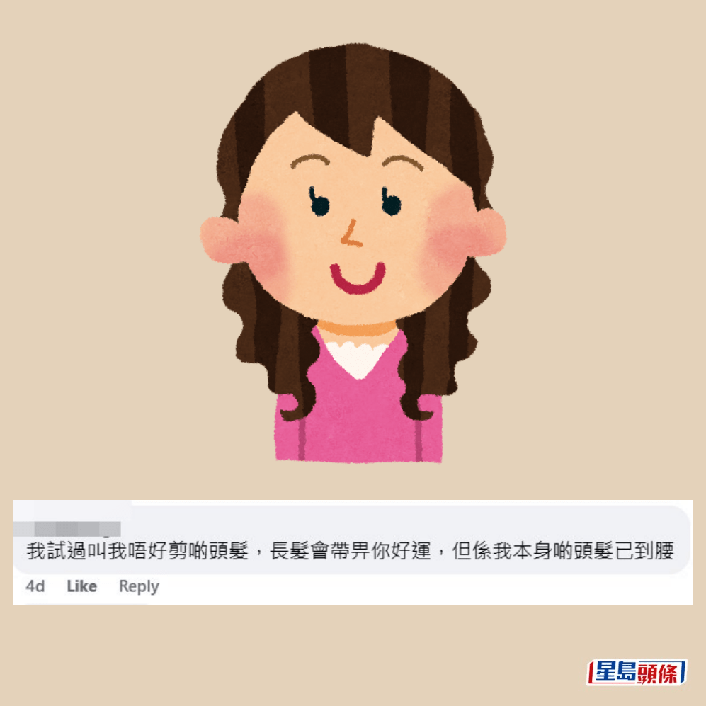 原來還有網民有同類經驗，稱「我都遇過，冇 睬佢」、「我試過叫我唔好剪啲頭髮，長髮會 帶俾你好運，但係我本身啲頭髮已到腰」。fb「屯門友」截圖