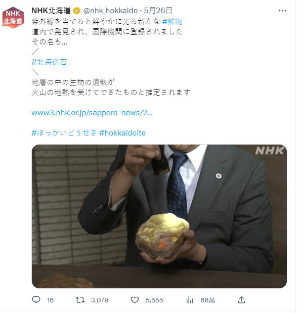 Twitter上有大量「北海道石」的相关消息。