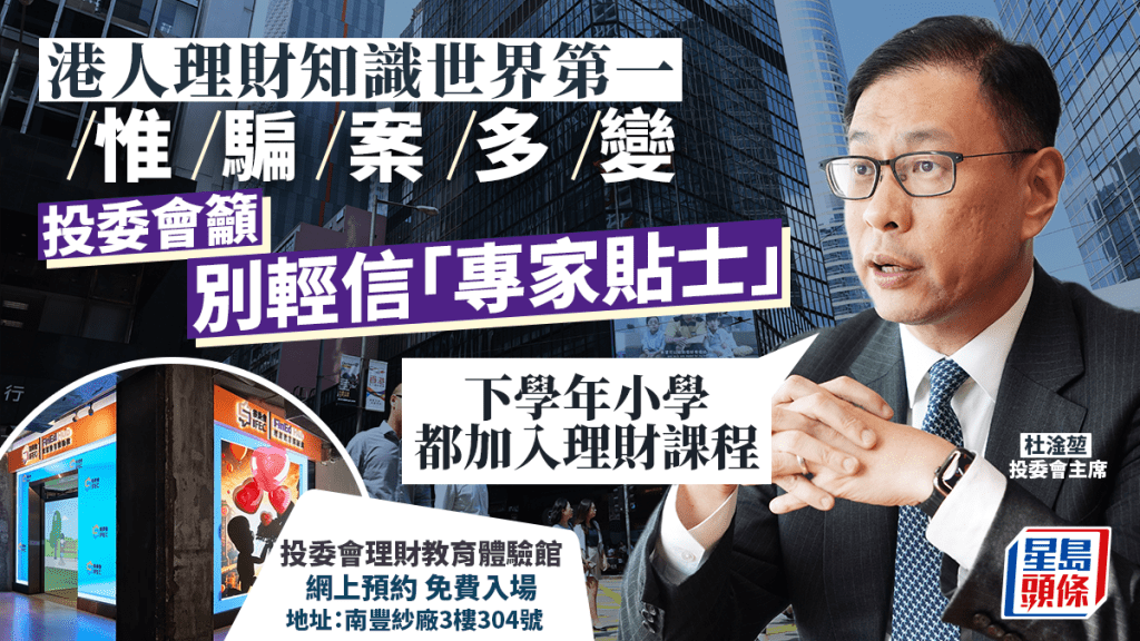 港人理財知識世界第一 惟騙案多變 投委會籲別輕信「專家貼士」杜淦堃:下學年小學都加入理財課程