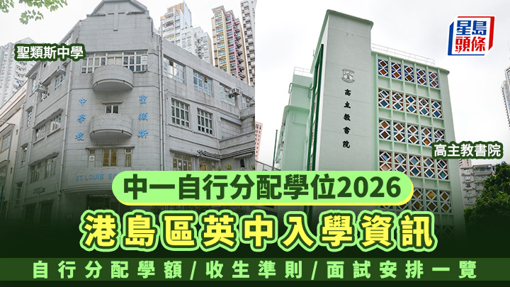 英中名单2026｜港岛区英文中学资讯 自行分配学额/收生准则/面试安排一览