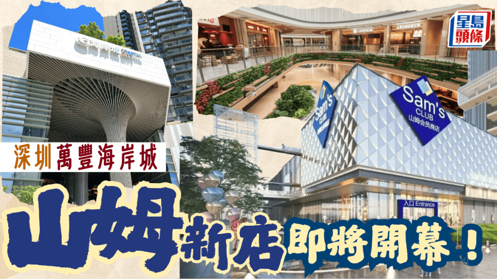 深圳全新山姆會員店即將開幕!座落新開大商場萬豐海岸城 第5分店選址寶安區