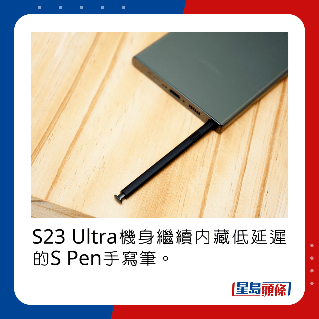 S23 Ultra机身继续内藏低延迟的S Pen手写笔。