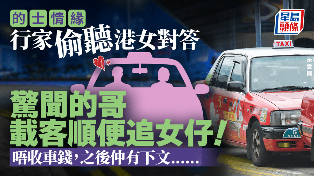 行家偷聽港女對答 驚聞的哥載客順便追女仔！ 唔收車錢之後仲有下文......（相中的士為示意圖，與事件無關）