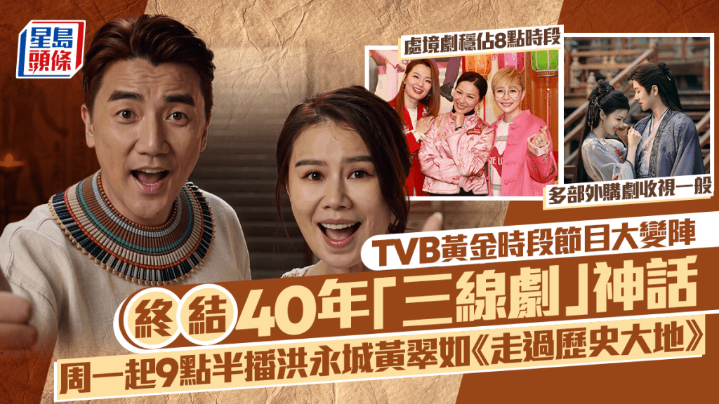 TVB終結40年「三線劇」神話！黃金時段大變陣  周一晚9點半播洪永城黃翠如《走過歷史大地》