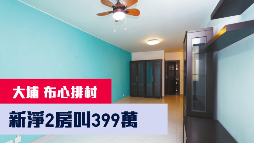 大埔布心排村一個中層放盤,建築面積700方呎,最新叫價399萬。