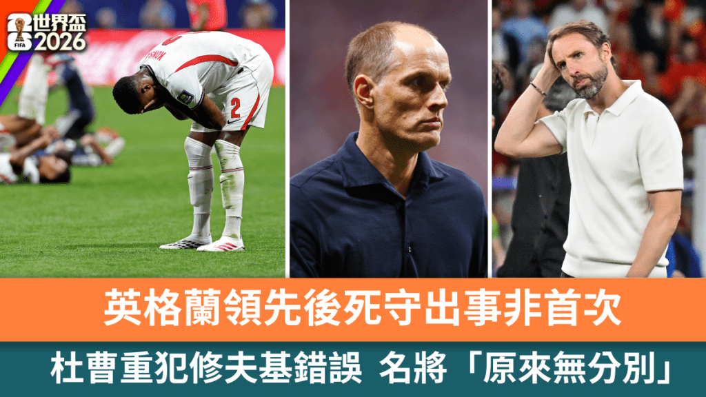 英格兰领先后死守出事非首次，杜曹重犯修夫基错误。