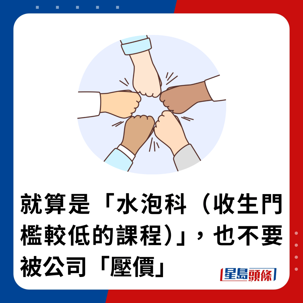 就算是「水泡科（收生門檻較低的課程）」，也不要被公司「壓價」