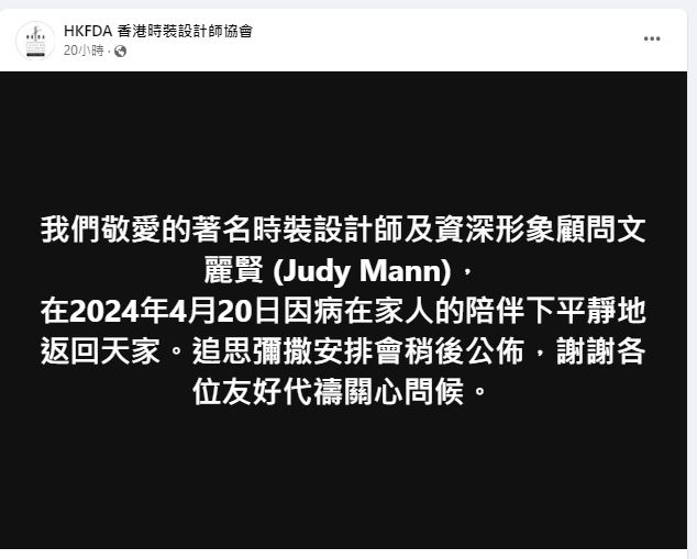 文麗賢曾任香港時裝設計師協會榮譽會長，昨日協會亦公布其死訊。