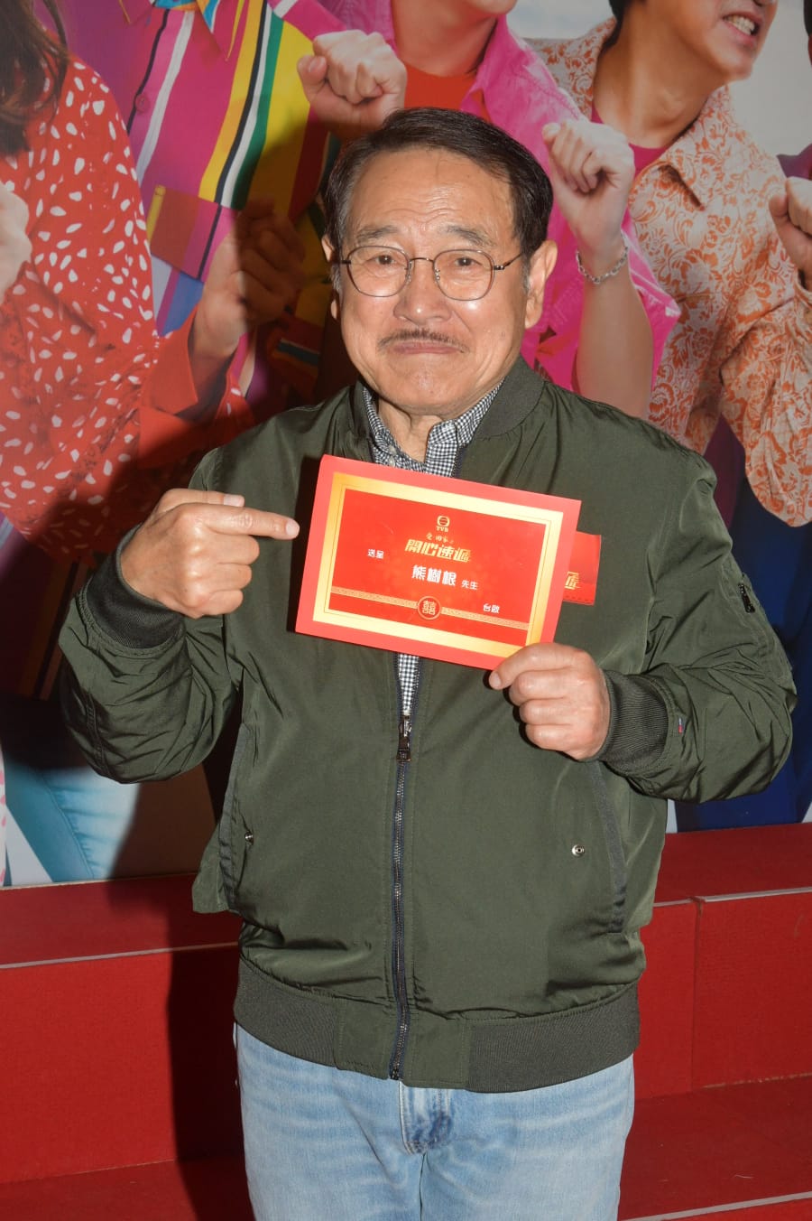 丹爺派喜帖。