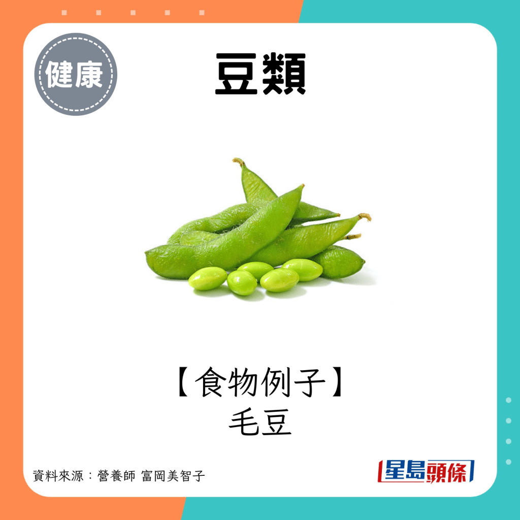 豆類例子：毛豆。