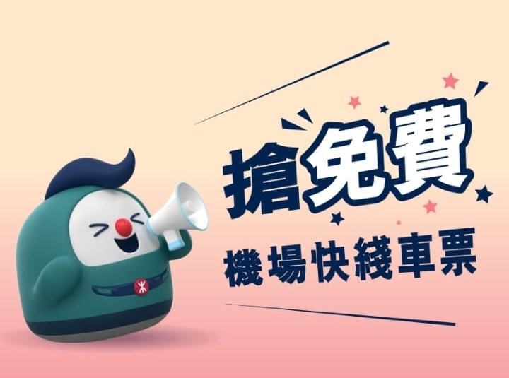 港鐵App「MTR Mobile」會於7月11日（明天）、7月18日和7月25日，一連3個星期二，合共派發7.5萬張機場快綫單程車票。。網上截圖