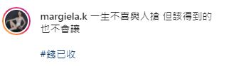 留言透露錢已收。