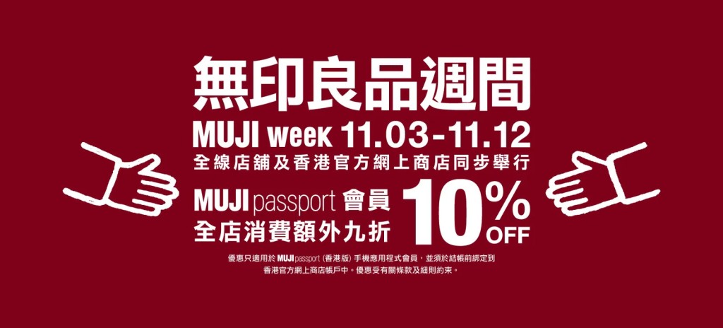 「無印良品週間」（MUJI week）將於11月3日開鑼！（圖片來源：MUJI無印良品）