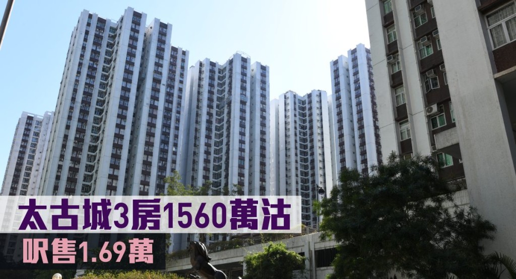 太古城3房1560萬沽，呎售1.69萬。