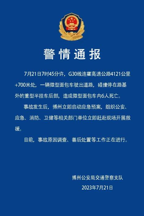 博州公安局交警發出通報