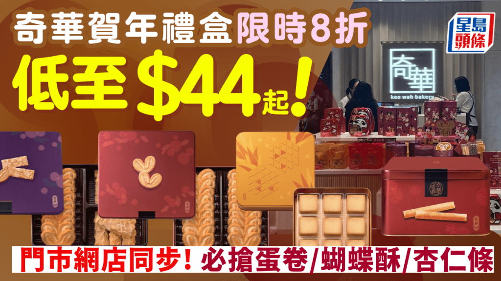 奇華賀年禮盒限時8折！蛋卷/蝴蝶酥/杏仁條$44起 一連5日門市網店同步
