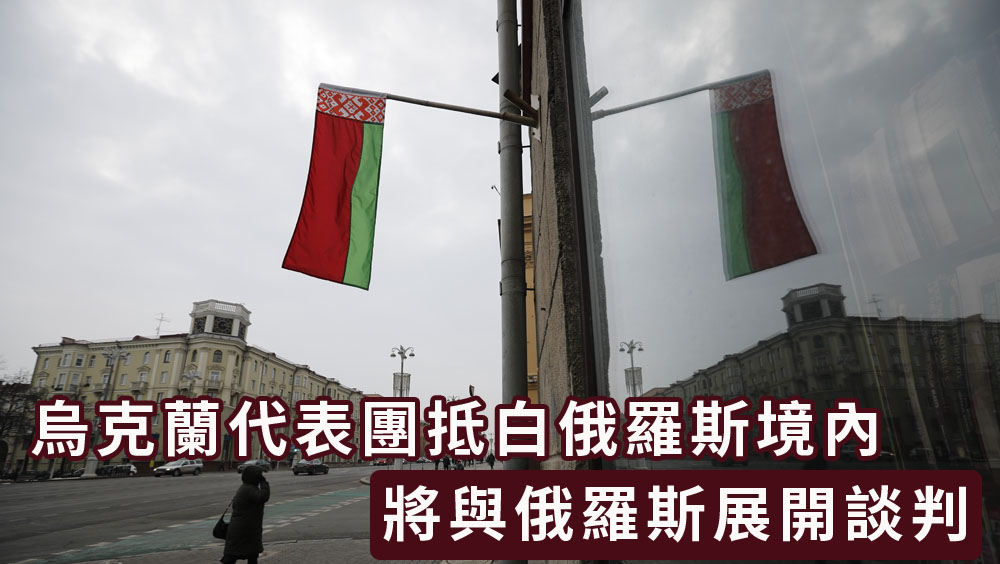 烏克蘭代表團取道波蘭抵白俄羅斯境內,將與俄羅斯展開談判。AP圖