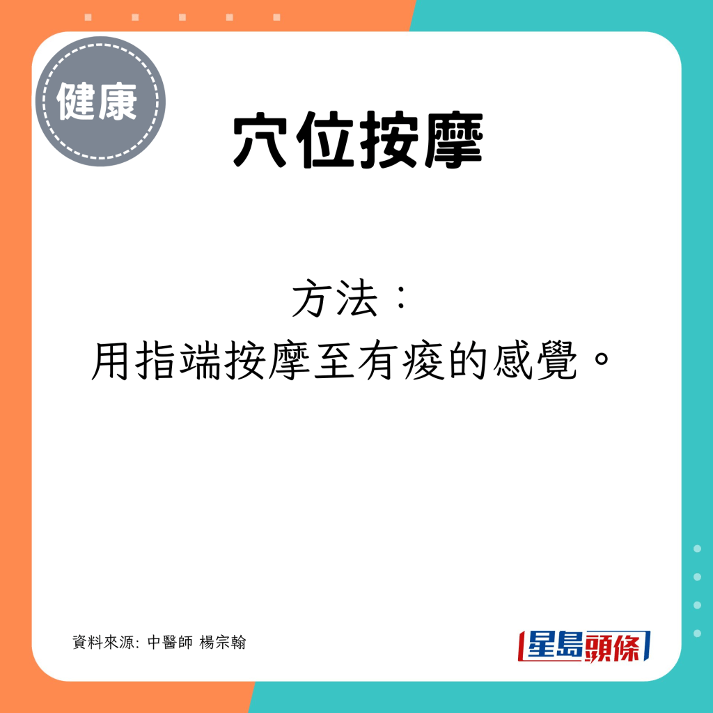 用指尖按摩至有痠的感覺。