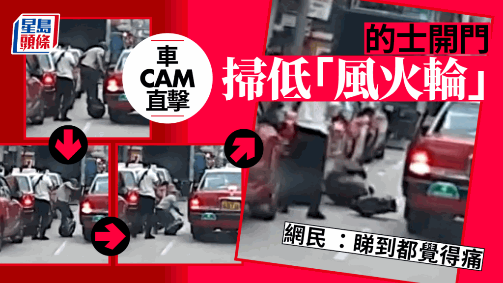 有車cam影片流傳，顯示近日有人在鬧市馬路玩「風火輪」，攝車罅時遇上的士乘客開門，結果被車門掃低，疑似擊中要害。