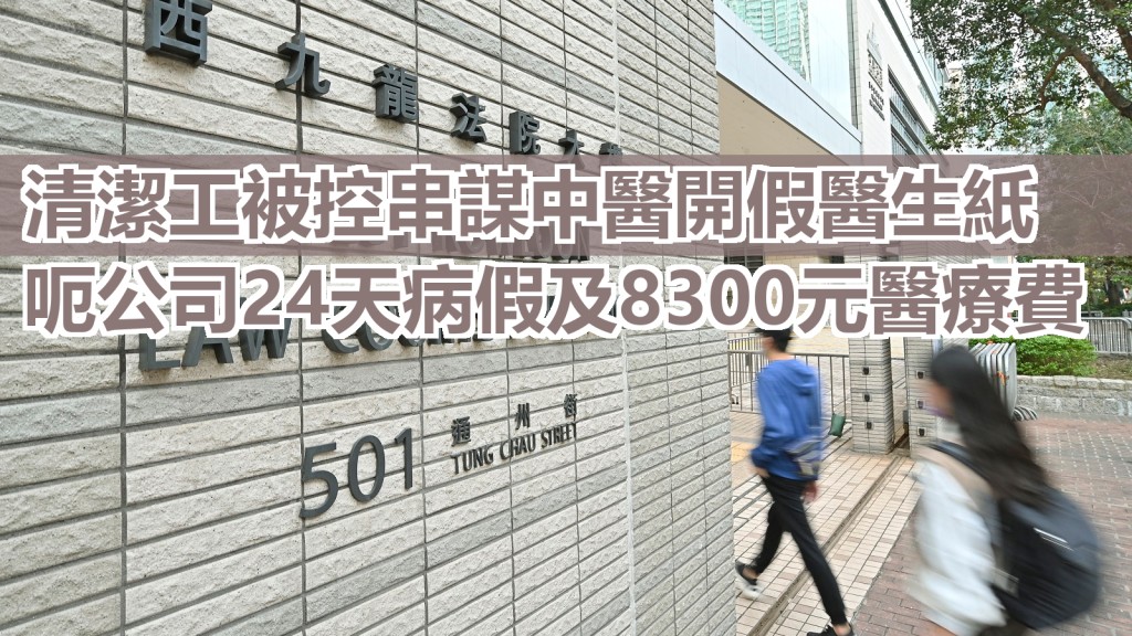 清潔工被控串謀中醫詐騙公司病假及醫療費,獲准保釋候訊。資料圖片