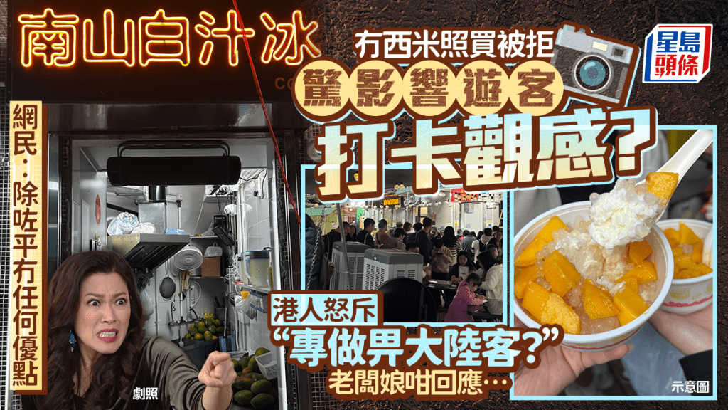 石硤尾名物南山白汁冰「專做畀大陸客」？港人斥要求冇西米照買被拒 因擔心影響遊客打卡？老闆娘咁回應…