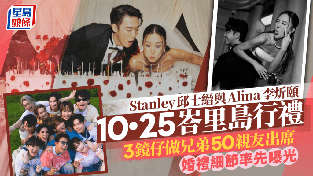 Stanley邱士縉與Alina李炘頤10•25峇里島行禮  3鏡仔做兄弟50親友出席  婚禮細節率先曝光｜獨家