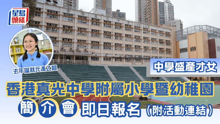 香港真光中學附屬小學暨幼稚園｜中學盛產才女  簡介會即日報名（附活動連結）