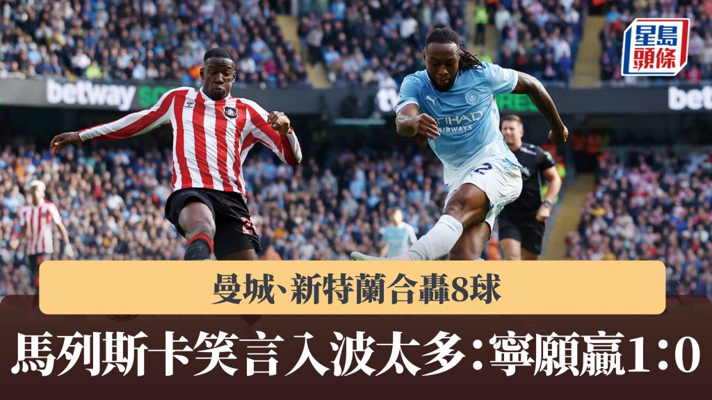 英超｜曼城、新特蘭合轟8球 馬列斯卡笑言入波太多：寧願贏1：0。路透社