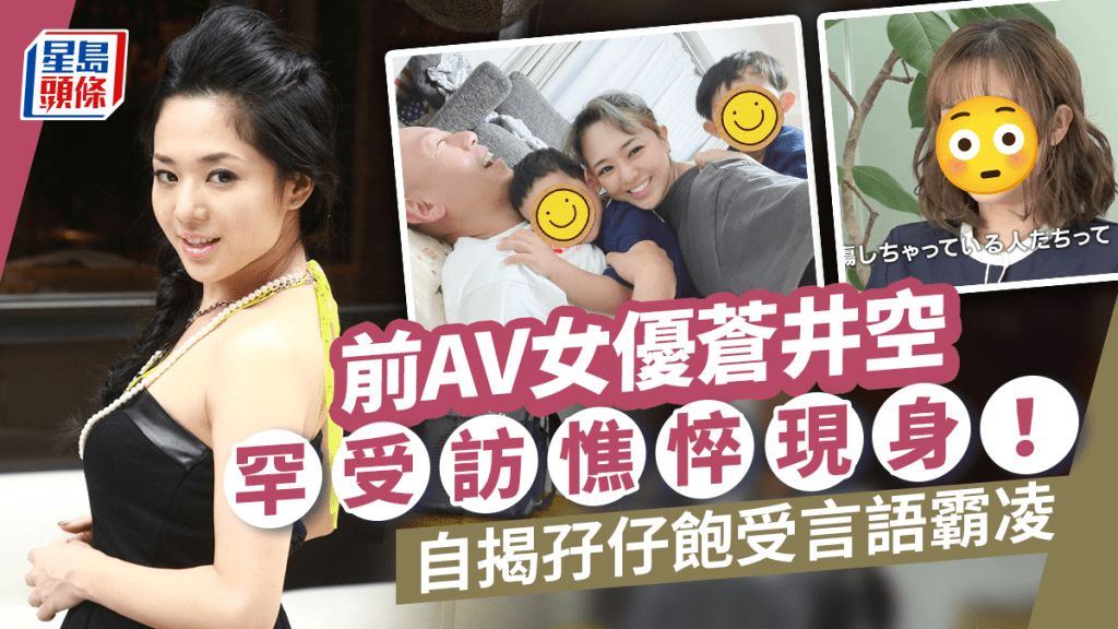 前AV女優蒼井空近況曝光！憔悴現身受訪  自揭孖仔飽受言語霸凌