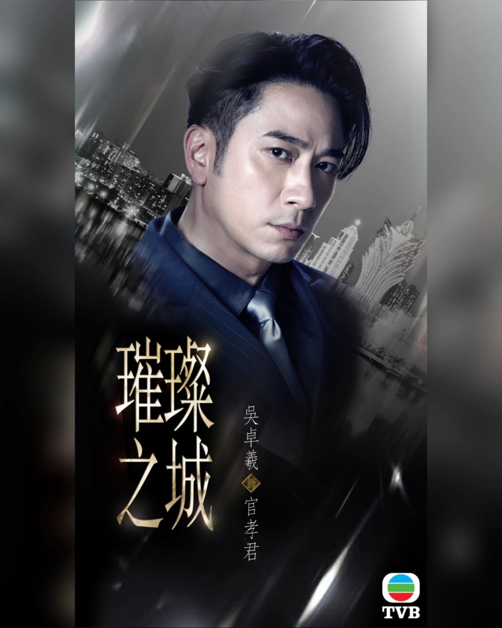 吳卓羲飾演官孝君