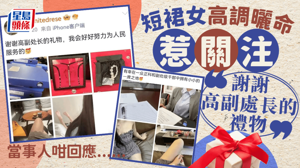 短裙女高調曬命「高副處長的禮物」? 當事人咁回應......