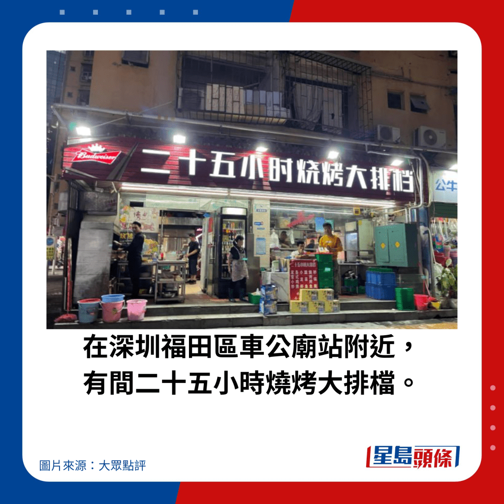 在深圳福田区车公庙站附近， 有间二十五小时烧烤大排档。