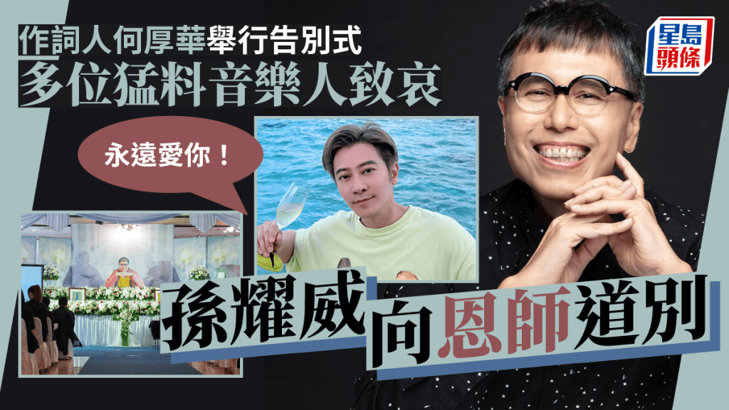 何厚華告別式丨多位猛料音樂人致哀  孫耀威致花牌道別恩師：永遠愛你