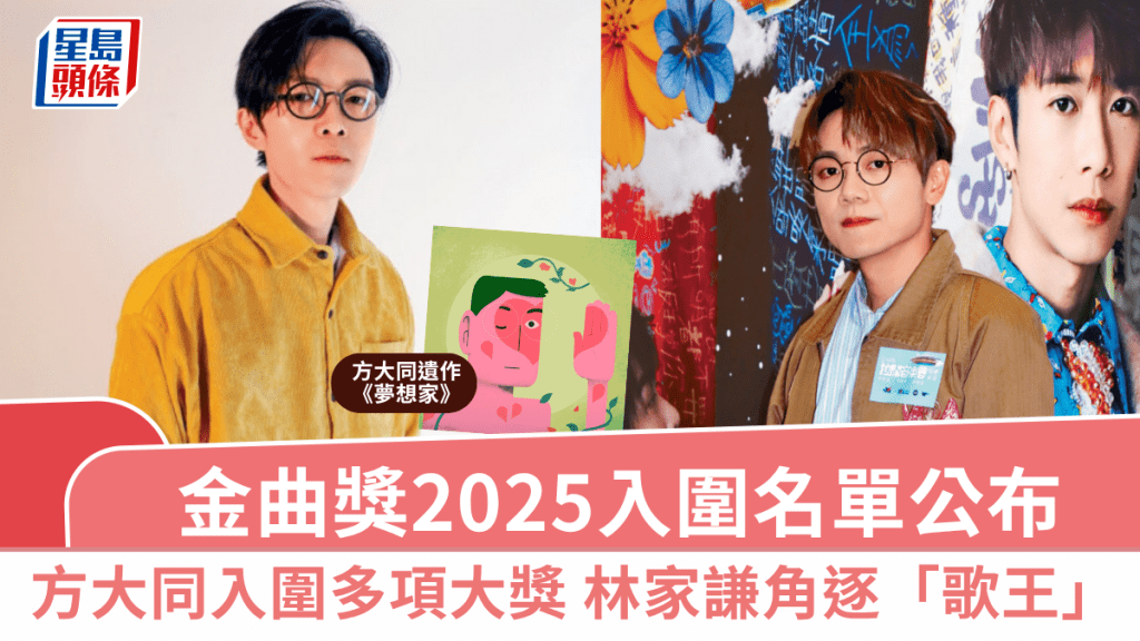 金曲獎2025|金曲獎入圍名單公布 方大同遺作《夢想家》入圍多項大獎 林家謙角逐「最佳華語男歌手獎」