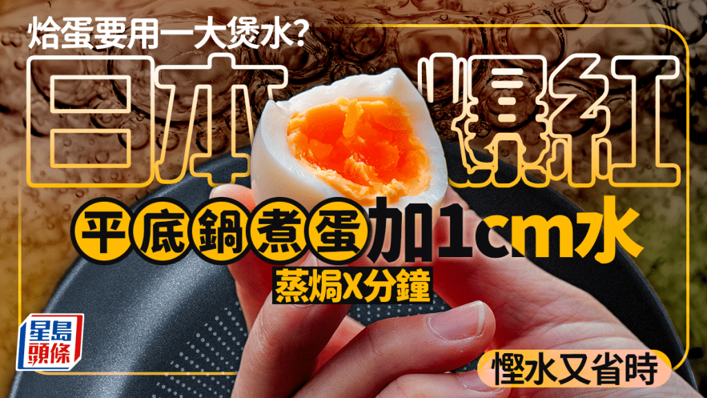 烚蛋要用一大煲水？日本爆紅慳水省時法：平底鍋煮蛋只需1cm水+4分鐘蒸焗