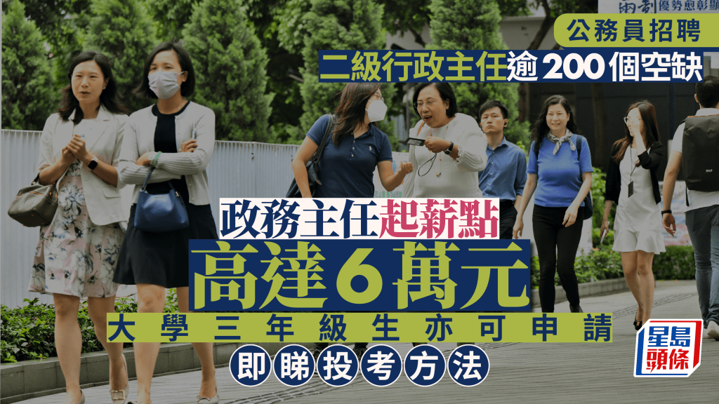 公務員招聘|6職位周六起招聘 AO起薪點逾6萬元 大學三年級生亦可申請