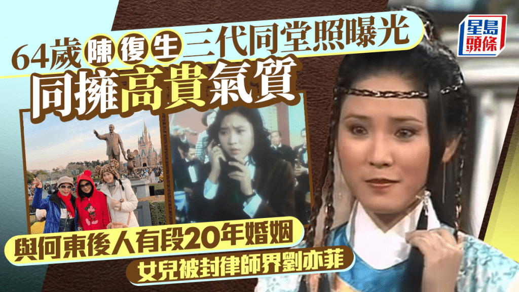 64歲陳復生三代同堂照曝光同擁高貴氣質 與何東後人有段20年婚姻 女兒被封律師界劉亦菲