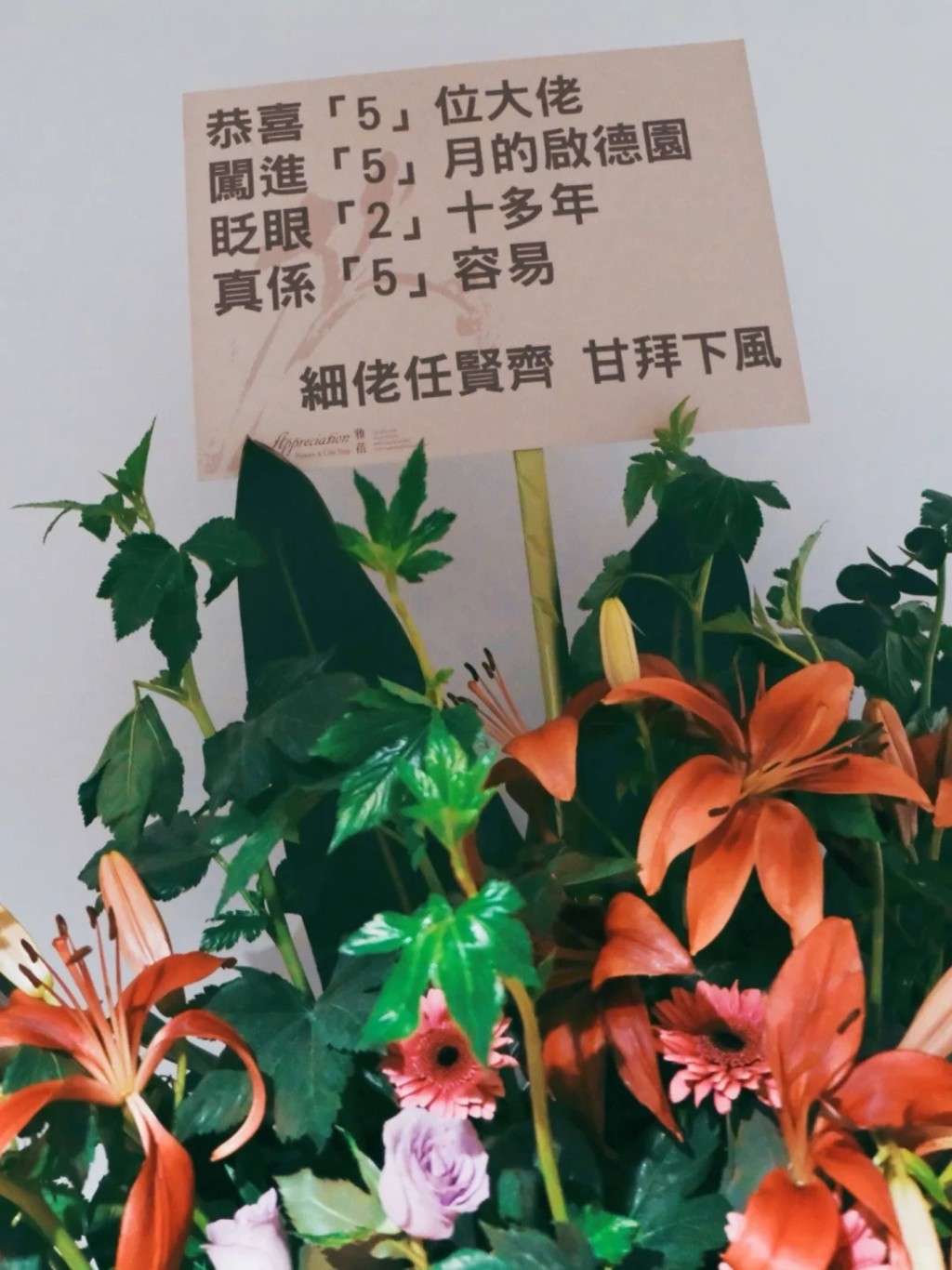 任賢齊人又到,又送花籃祝賀。 任賢齊人又到,又送花籃祝賀。