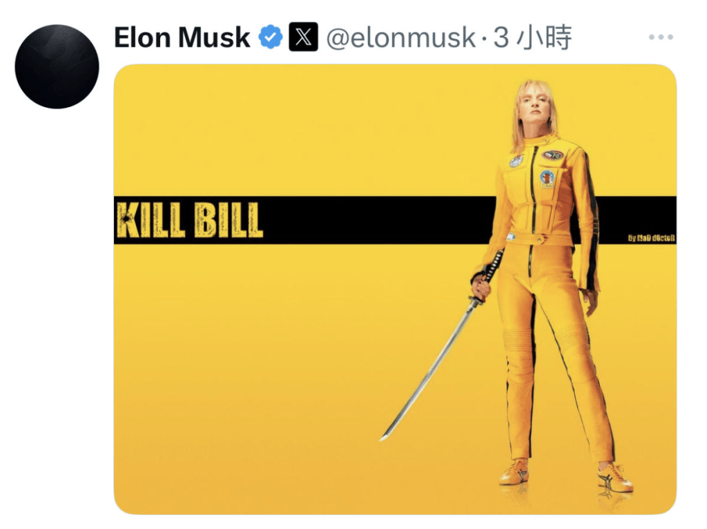 隨後馬斯克貼出2003年電影《標殺令》(Kill Bill)的經典海報,圖中主角「新娘」(由烏瑪・舒曼飾演)手持武士刀,氣勢逼人。 隨後馬斯克貼出2003年電影《標殺令》(Kill Bill)的經典海報,圖中主角「新娘」(由烏瑪・舒曼飾演)手持武士刀,氣勢逼人。