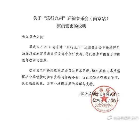 楊婷婷演出取消通知。微博@真知啄見微博 楊婷婷演出取消通知。微博@真知啄見微博