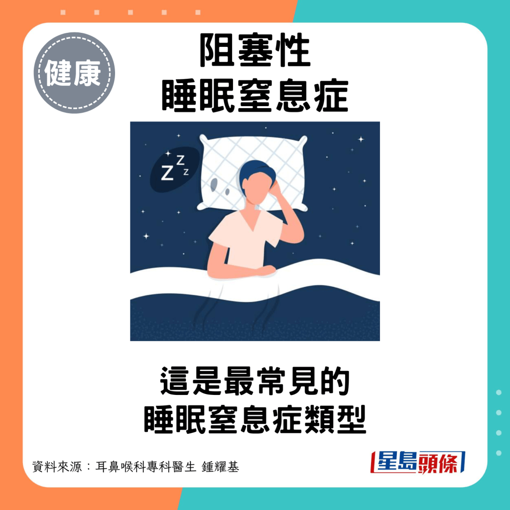 阻塞性睡眠窒息症：最常见的睡眠窒息症类型。