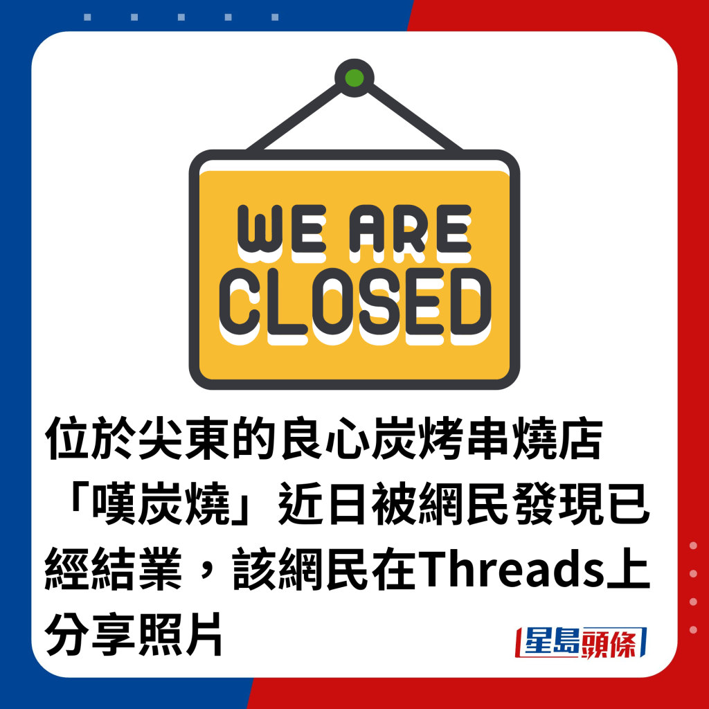 位于尖东的良心炭烤串烧店「叹炭烧」近日被网民发现已经结业，该网民在Threads上分享照片