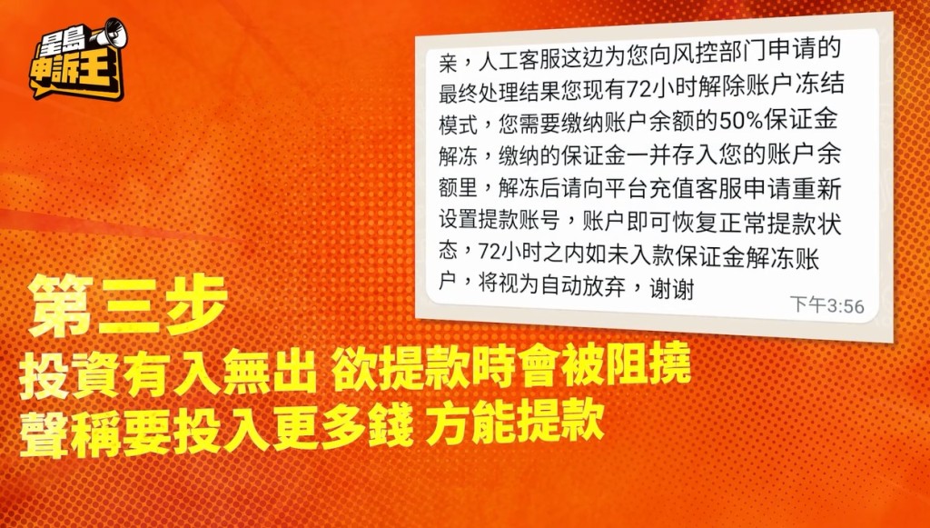 第三步，當事主落搭後，存款便有入無出；平台會以各種藉口阻撓事主提款，又騙人說要再入錢始能提款。